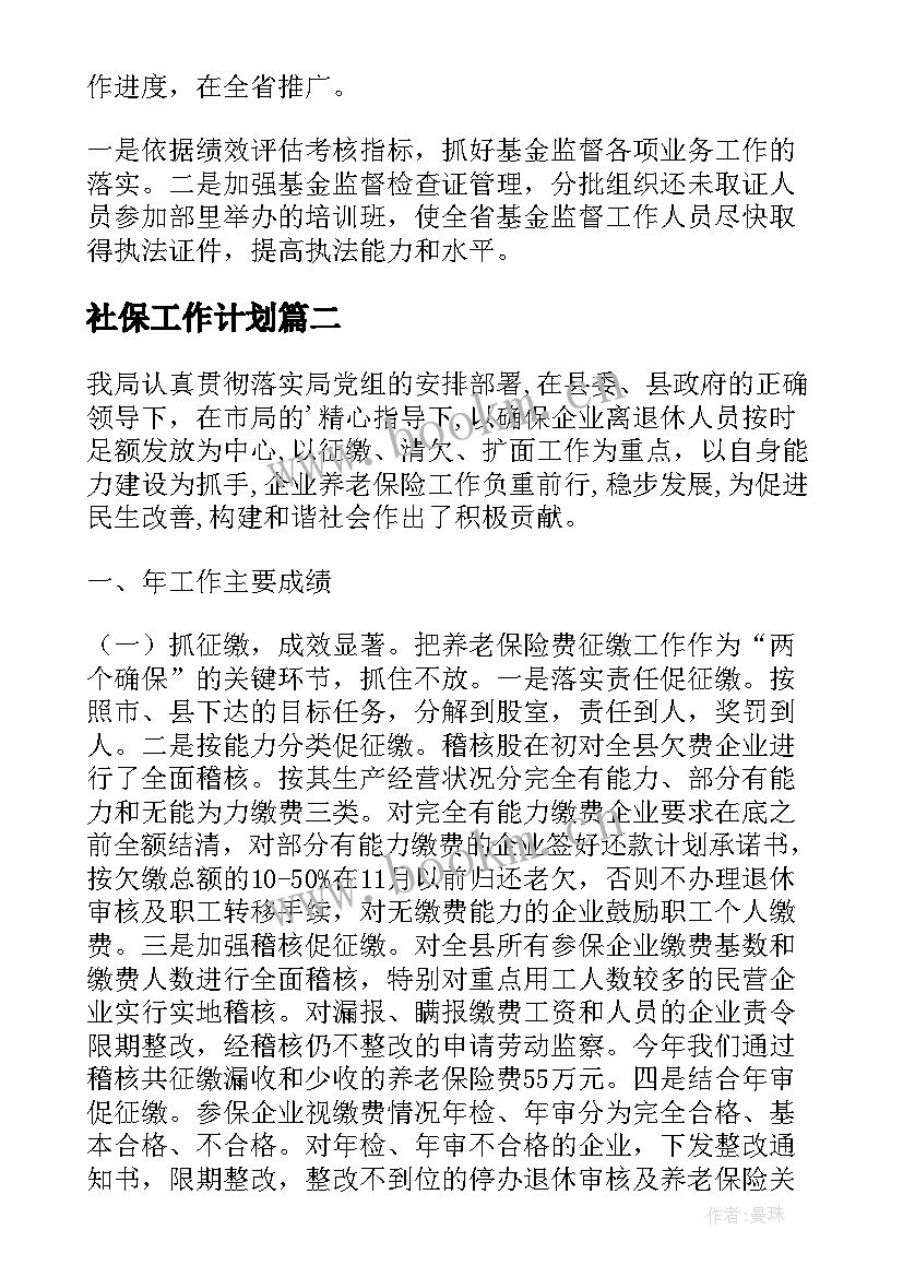 社保工作计划(优质10篇)