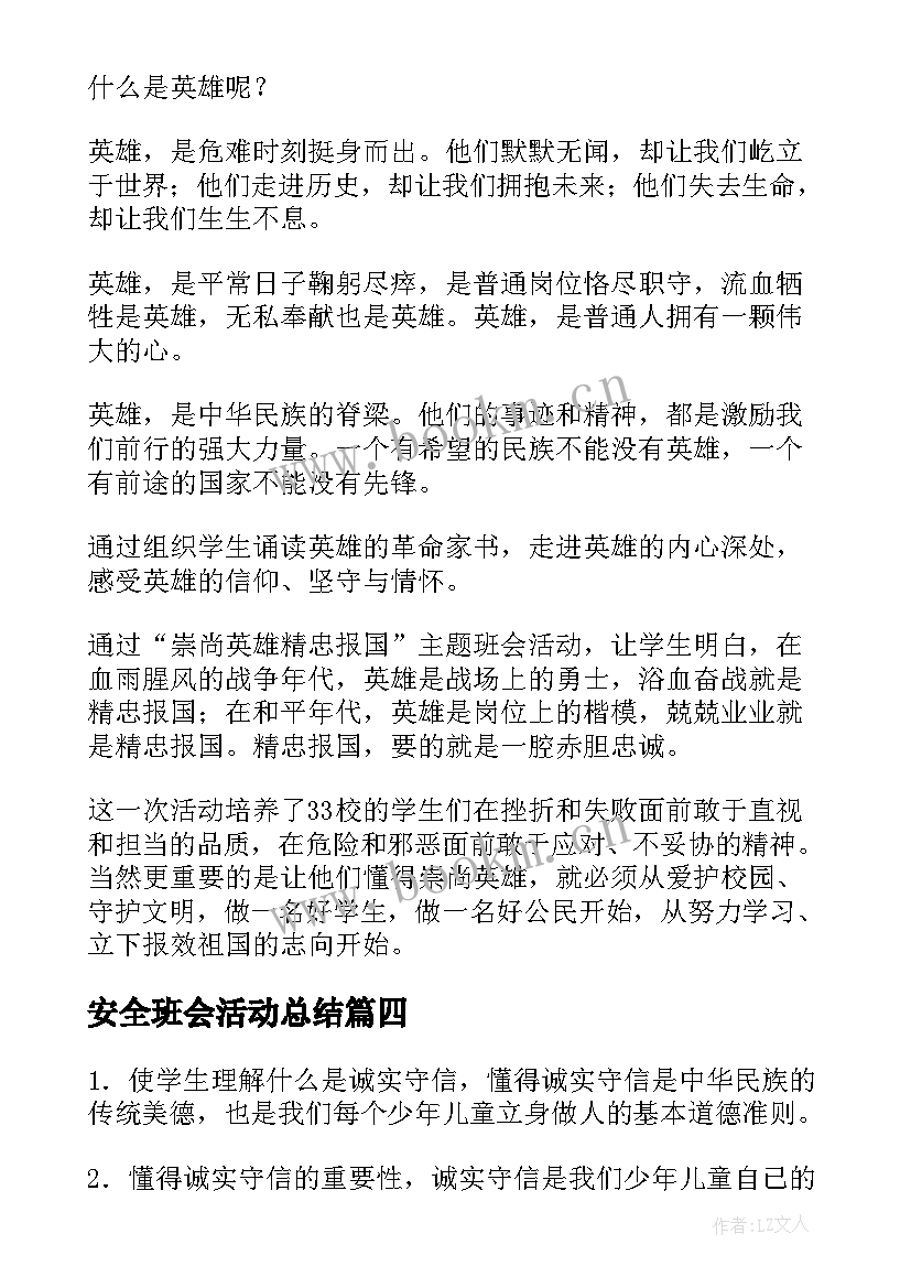 安全班会活动总结(优质7篇)