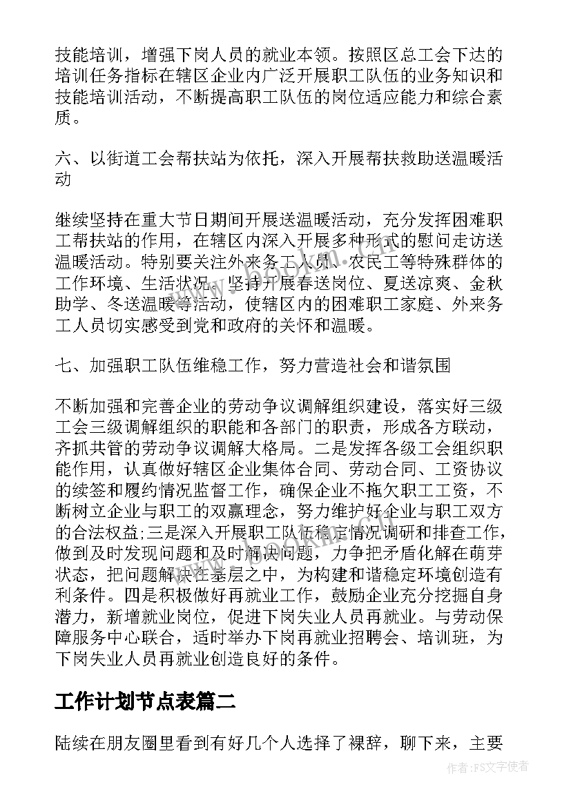 最新工作计划节点表(优秀5篇)