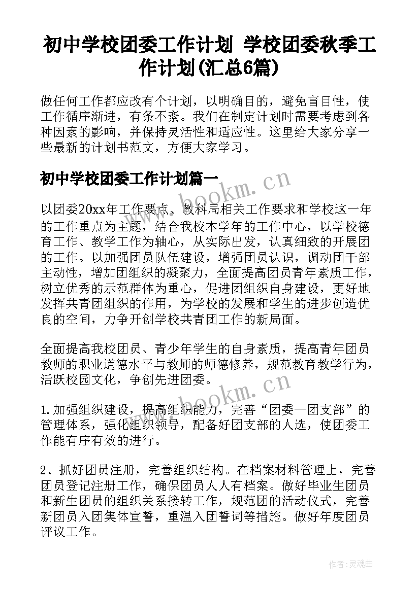 初中学校团委工作计划 学校团委秋季工作计划(汇总6篇)