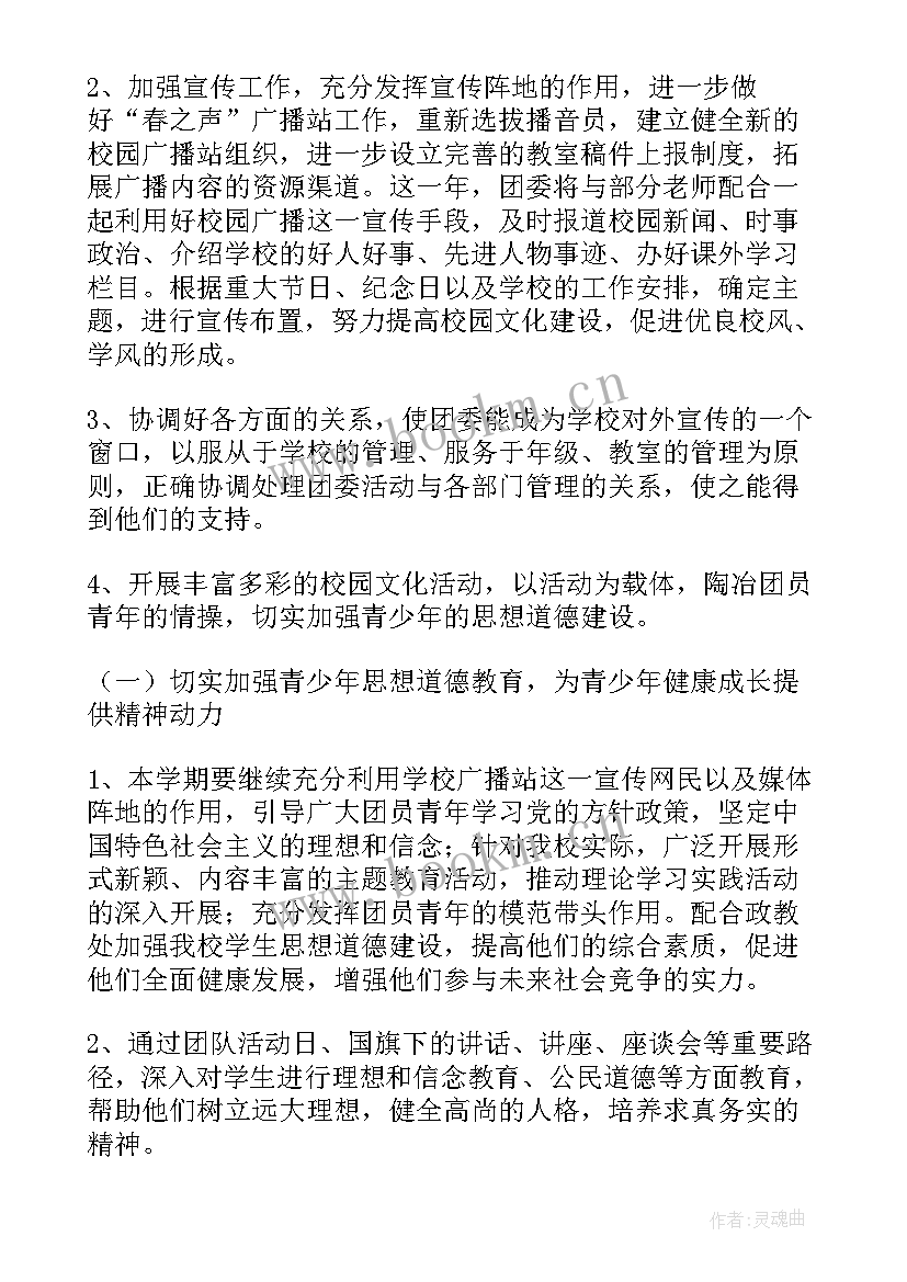 初中学校团委工作计划 学校团委秋季工作计划(汇总6篇)