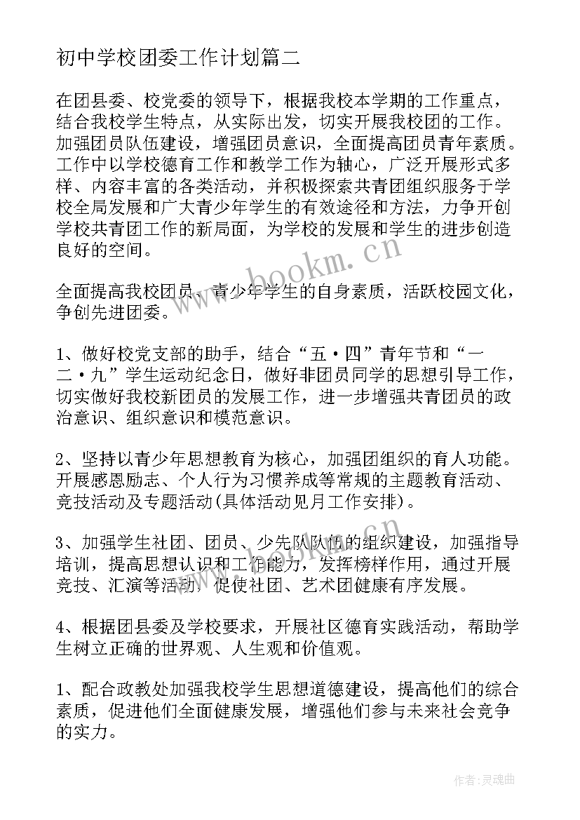 初中学校团委工作计划 学校团委秋季工作计划(汇总6篇)