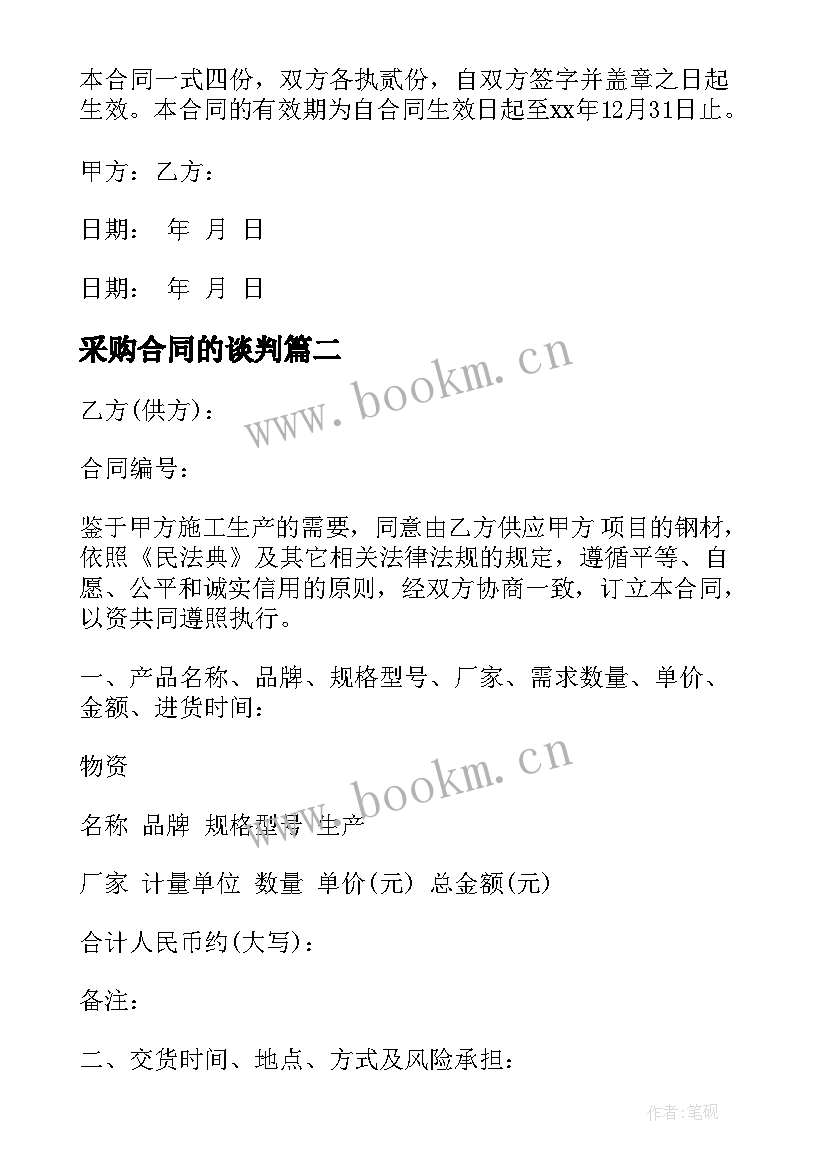 最新采购合同的谈判(汇总8篇)