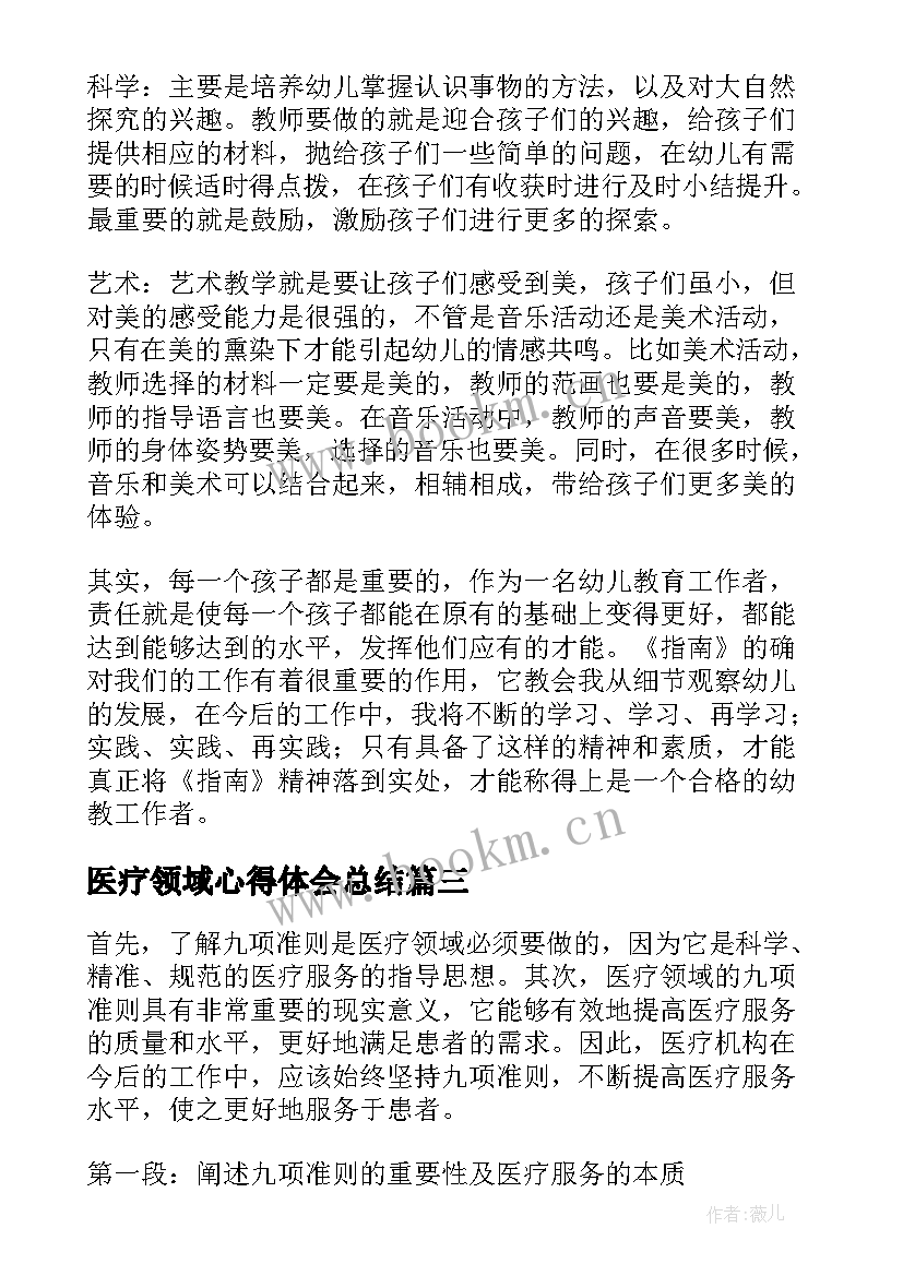 最新医疗领域心得体会总结(优秀6篇)