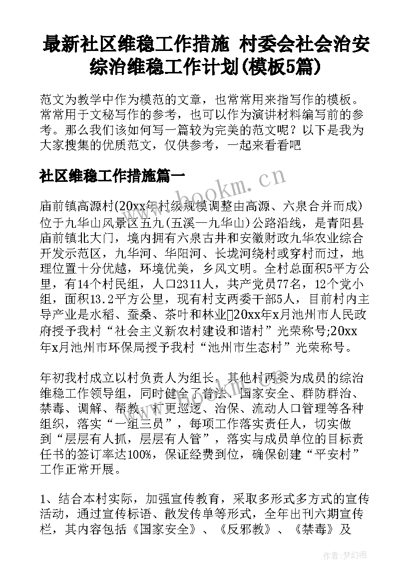 最新社区维稳工作措施 村委会社会治安综治维稳工作计划(模板5篇)