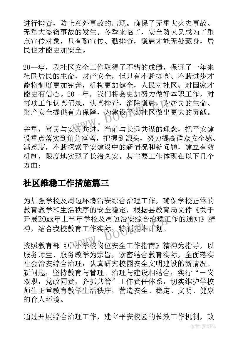 最新社区维稳工作措施 村委会社会治安综治维稳工作计划(模板5篇)