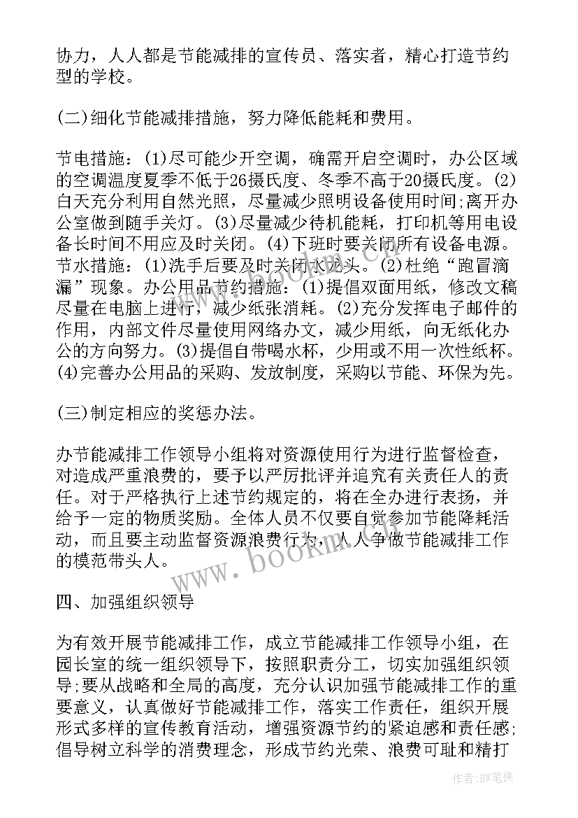 2023年商场节能减排工作计划 节能减排工作计划(汇总7篇)