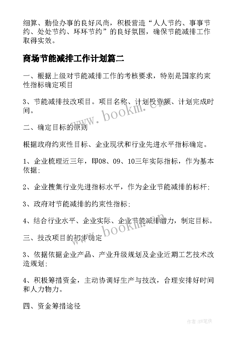 2023年商场节能减排工作计划 节能减排工作计划(汇总7篇)