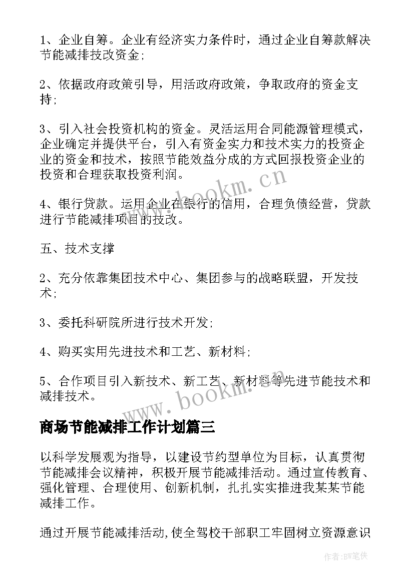 2023年商场节能减排工作计划 节能减排工作计划(汇总7篇)