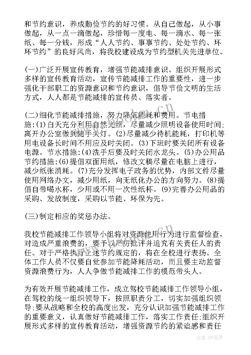 2023年商场节能减排工作计划 节能减排工作计划(汇总7篇)