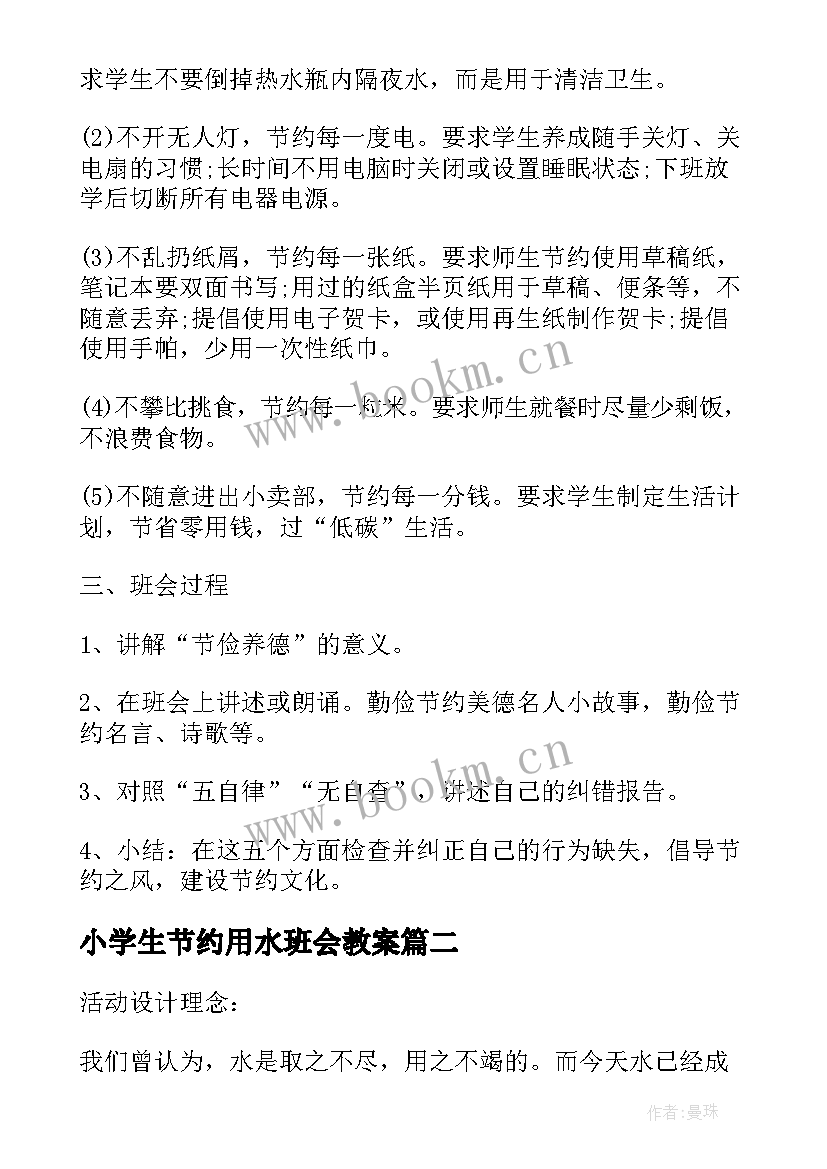 2023年小学生节约用水班会教案 节约班会教案(优质6篇)