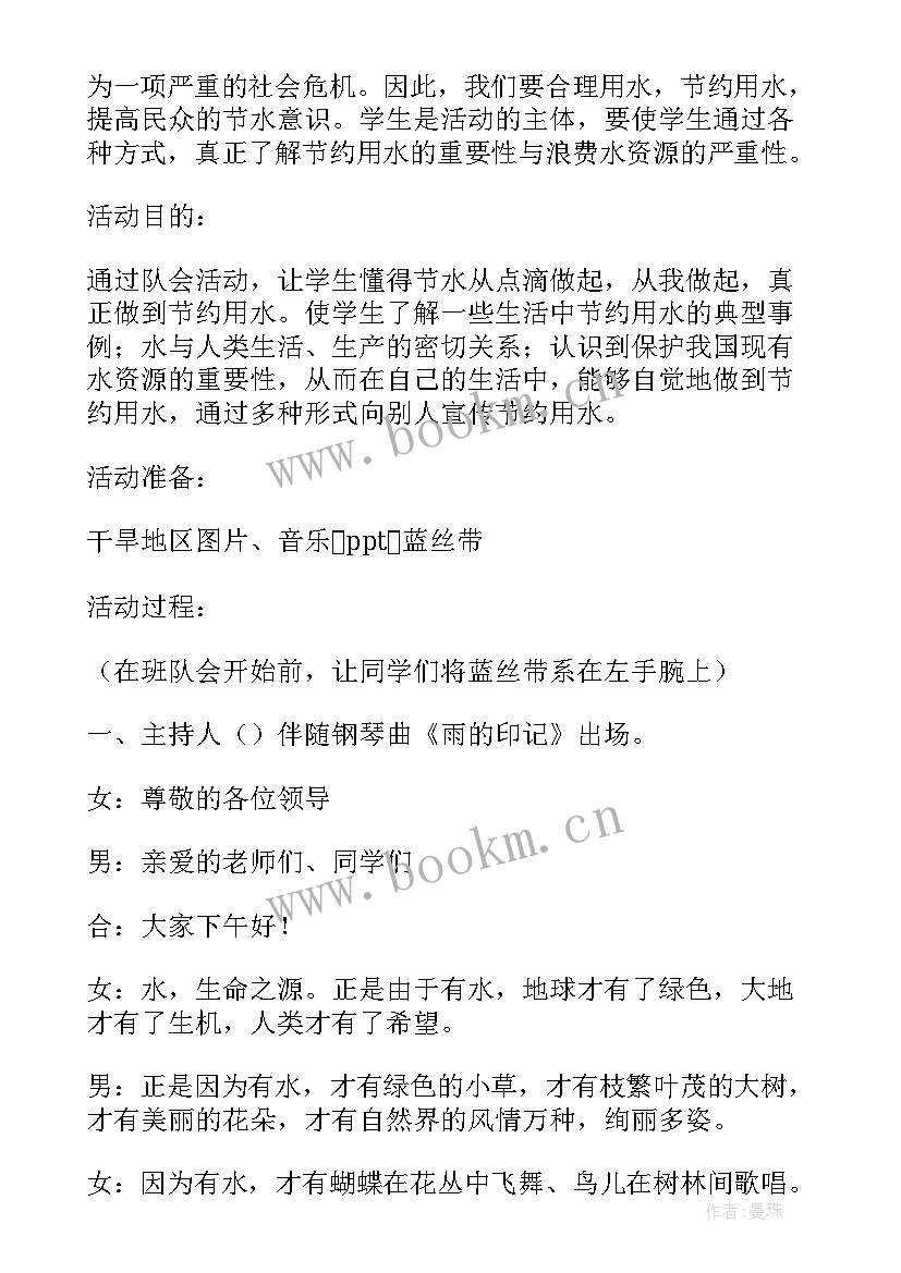 2023年小学生节约用水班会教案 节约班会教案(优质6篇)