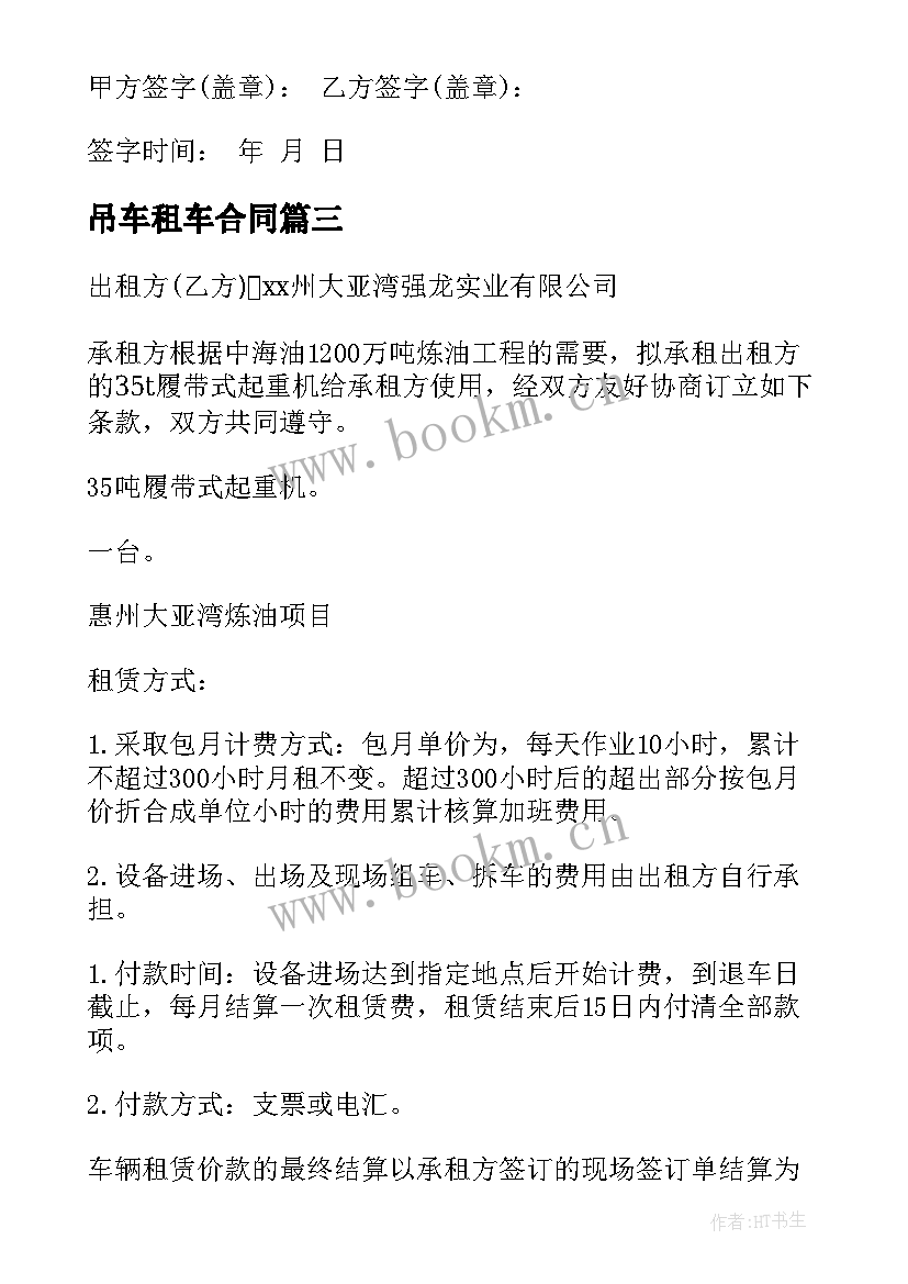 最新吊车租车合同 吊车租赁合同(精选8篇)