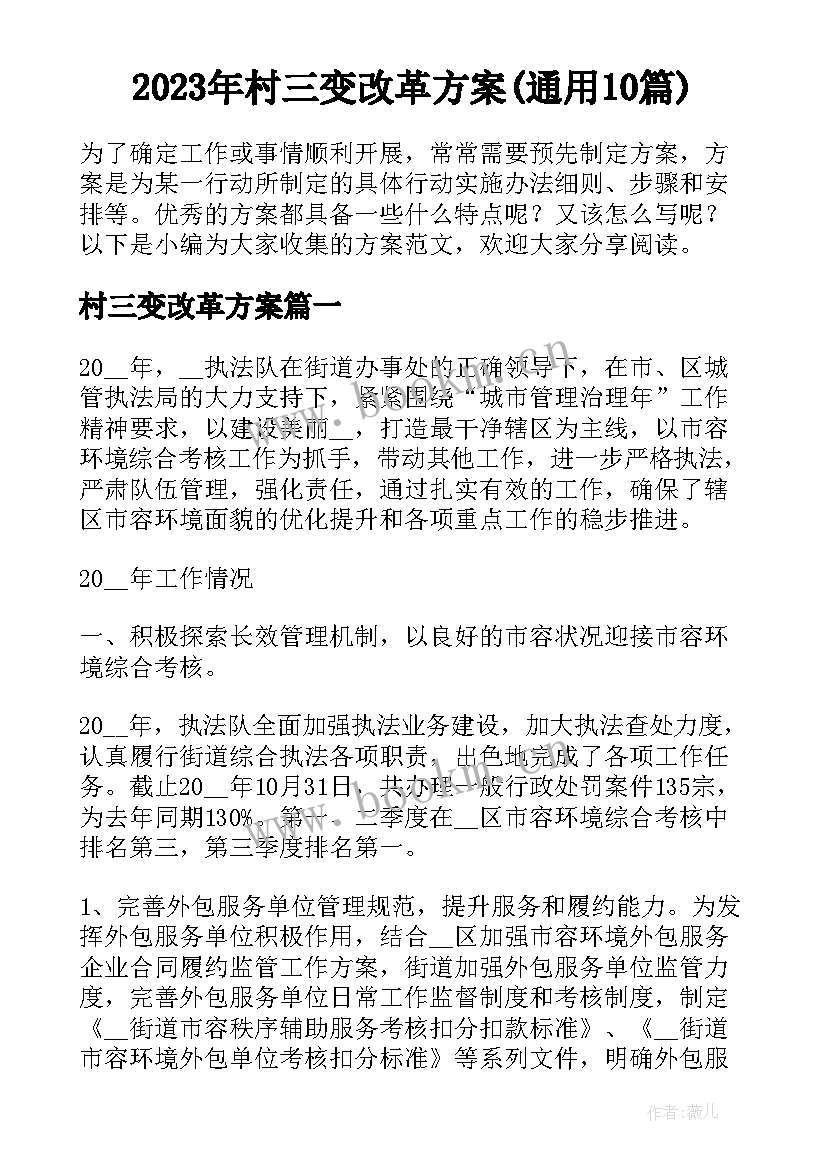 2023年村三变改革方案(通用10篇)