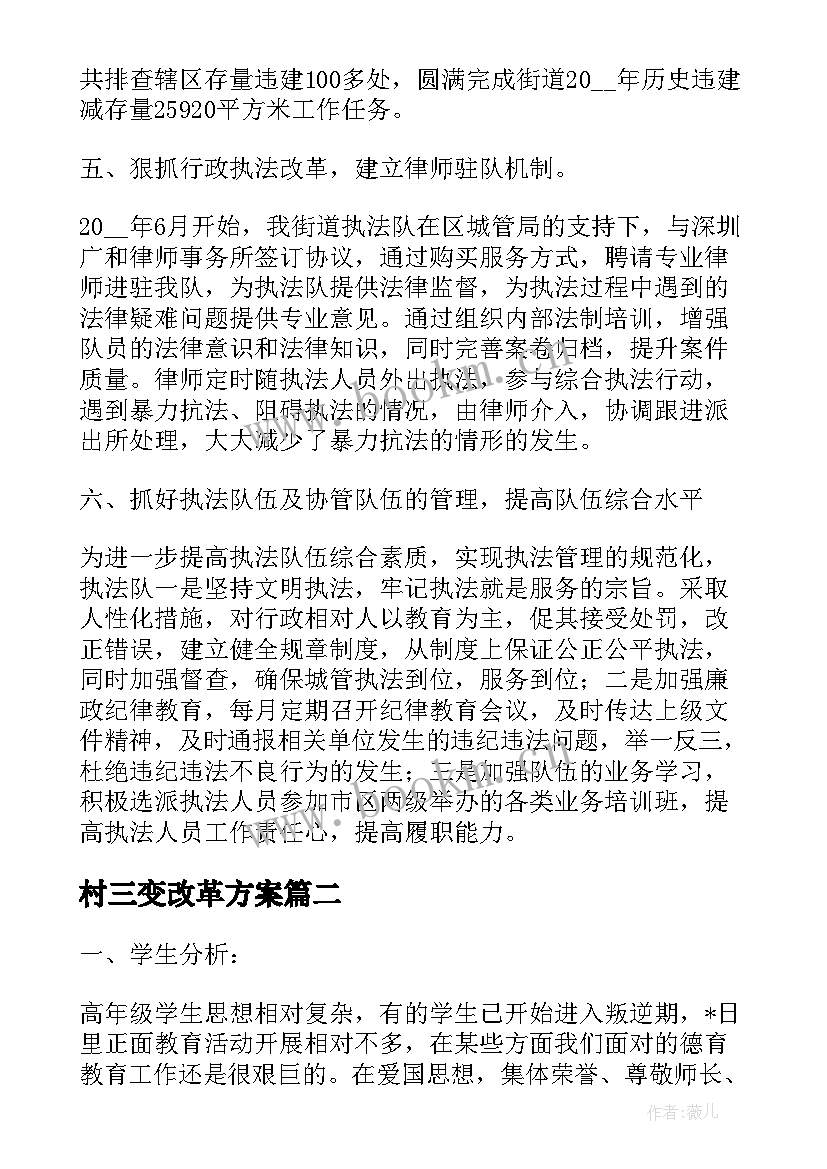 2023年村三变改革方案(通用10篇)