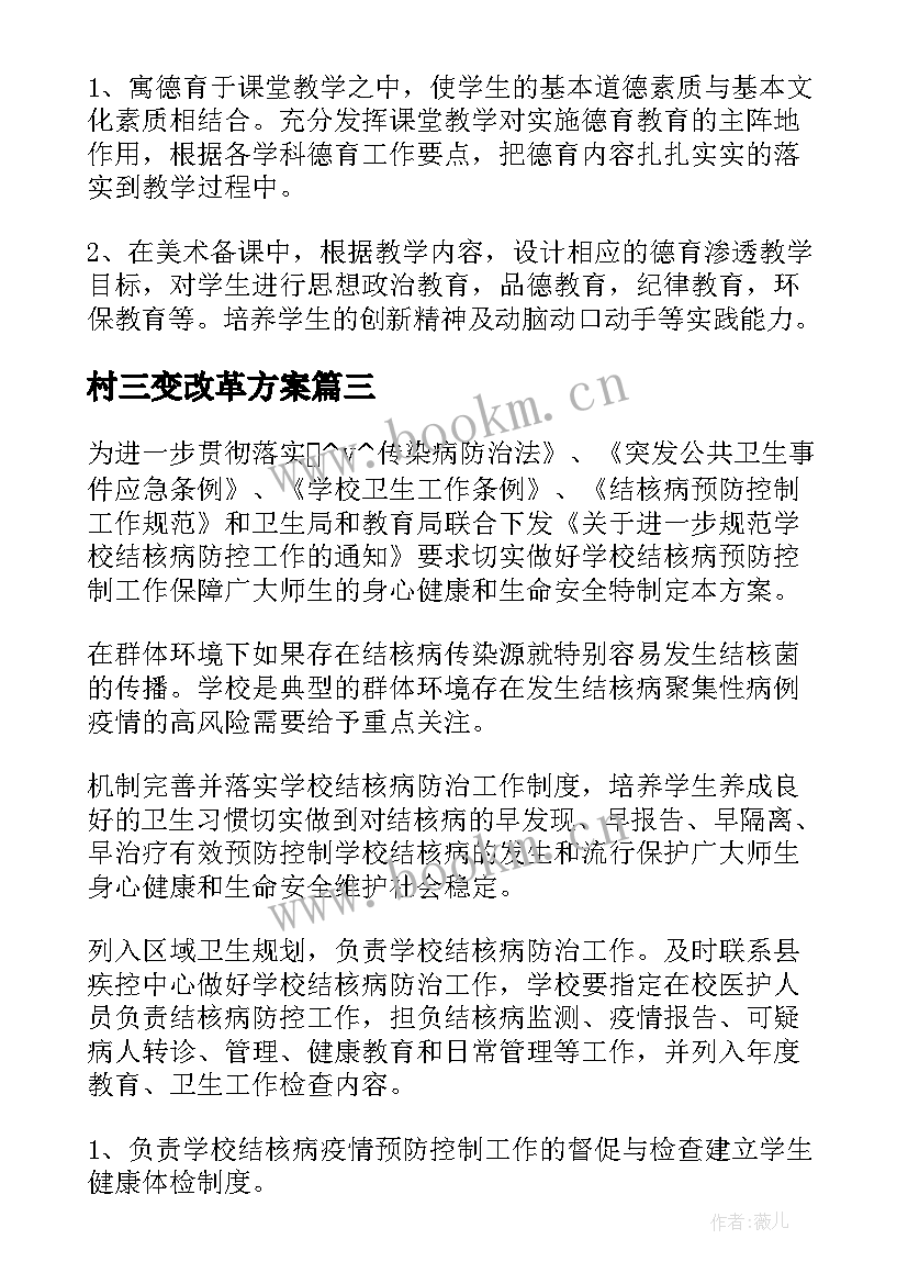 2023年村三变改革方案(通用10篇)