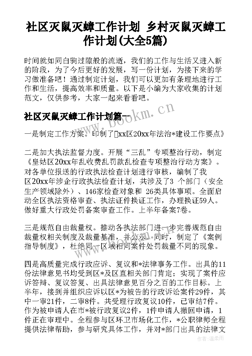 社区灭鼠灭蟑工作计划 乡村灭鼠灭蟑工作计划(大全5篇)