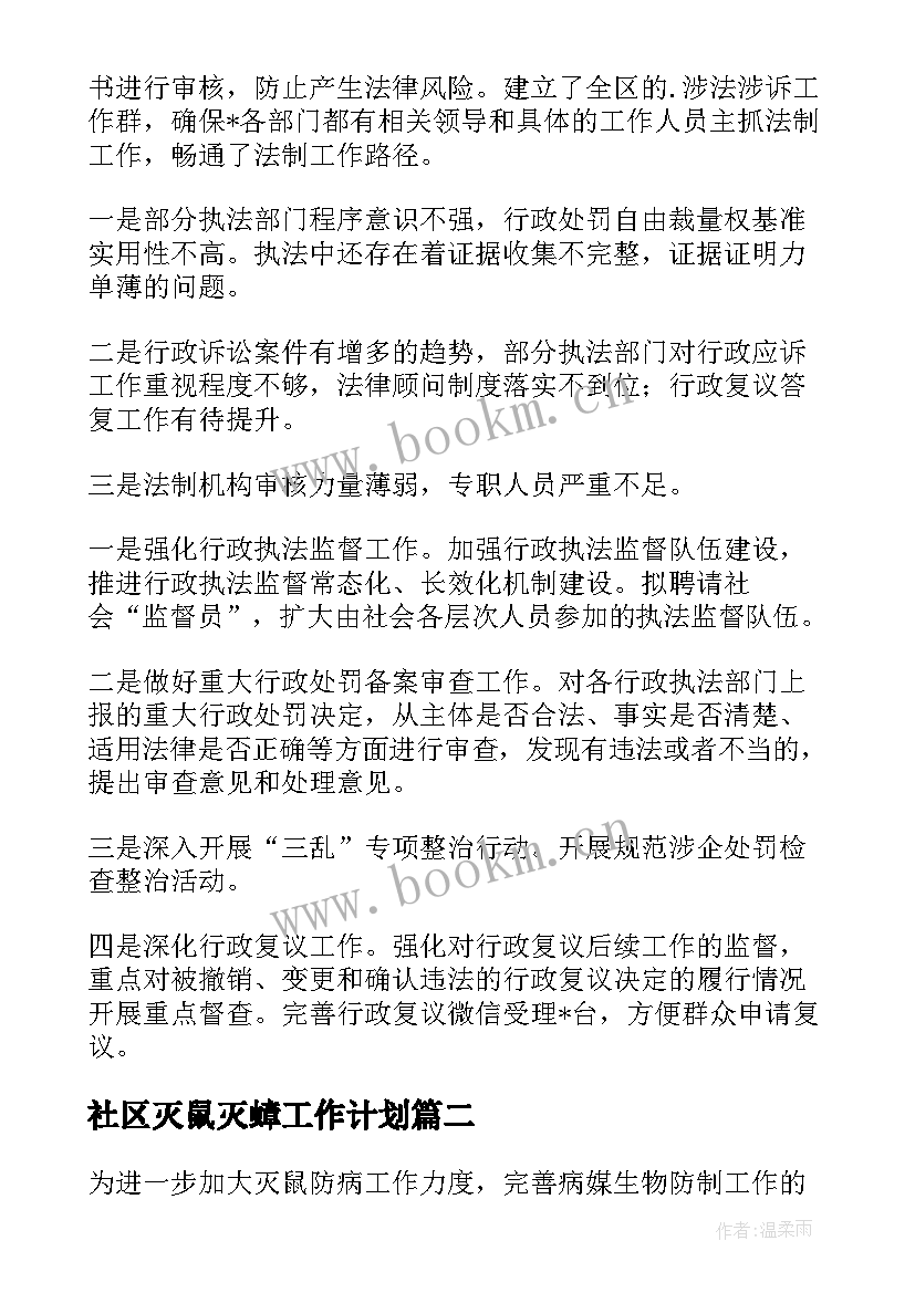 社区灭鼠灭蟑工作计划 乡村灭鼠灭蟑工作计划(大全5篇)