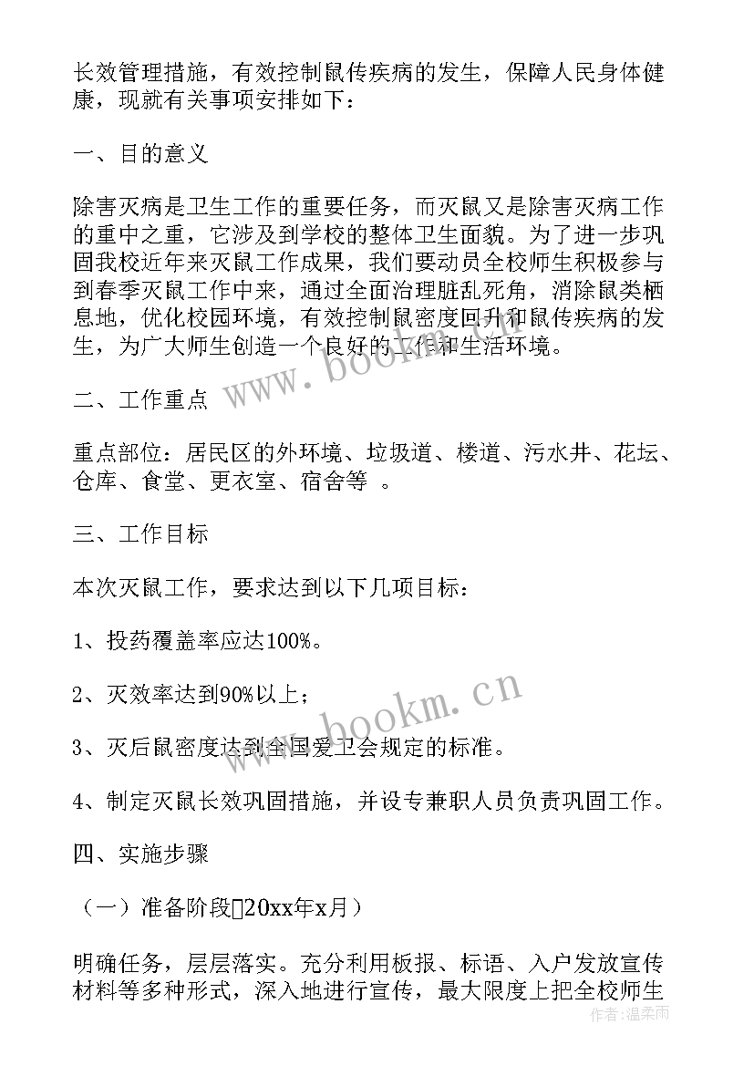 社区灭鼠灭蟑工作计划 乡村灭鼠灭蟑工作计划(大全5篇)