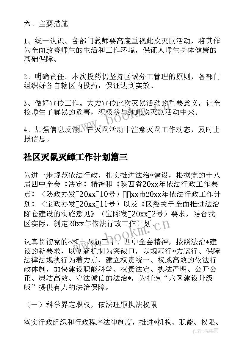 社区灭鼠灭蟑工作计划 乡村灭鼠灭蟑工作计划(大全5篇)