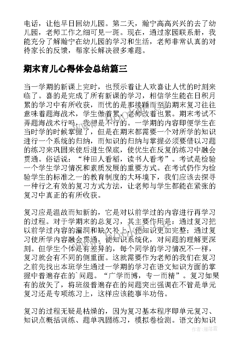 最新期末育儿心得体会总结 期末考试心得体会(精选9篇)