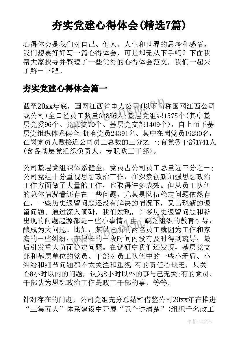 夯实党建心得体会(精选7篇)