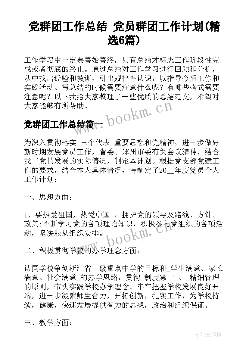 党群团工作总结 党员群团工作计划(精选6篇)