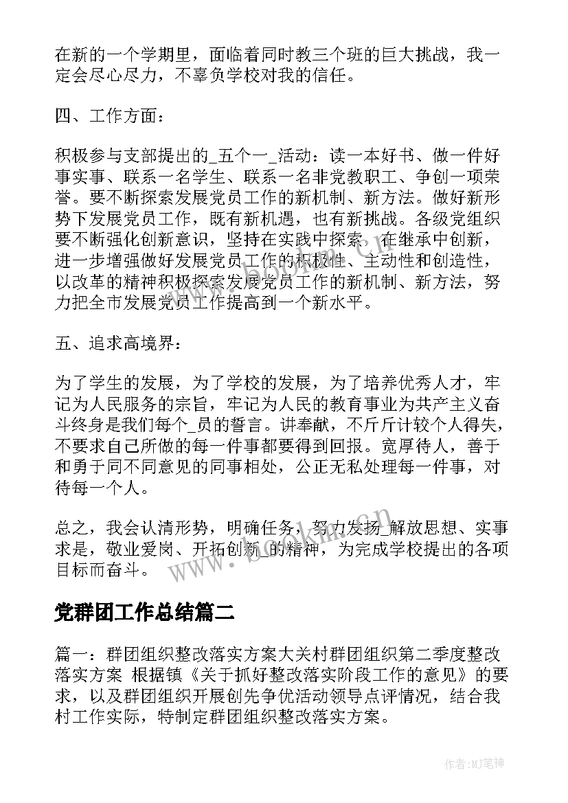 党群团工作总结 党员群团工作计划(精选6篇)