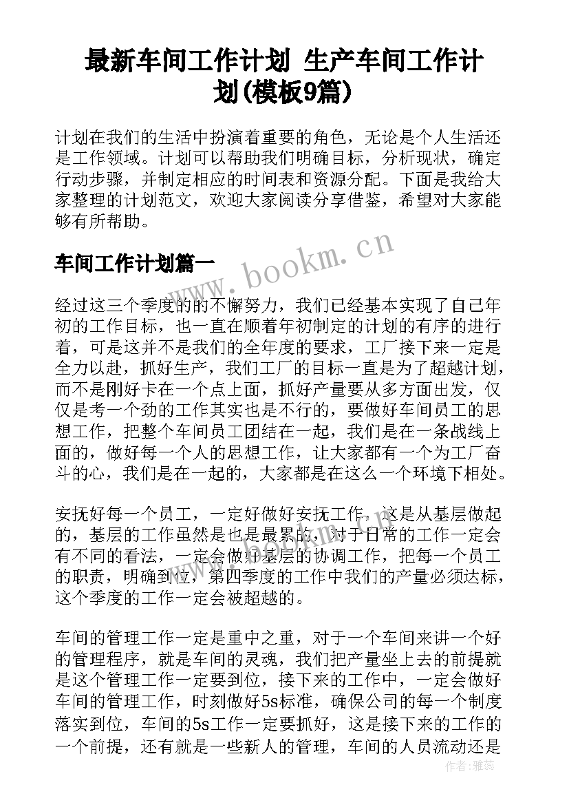 最新车间工作计划 生产车间工作计划(模板9篇)