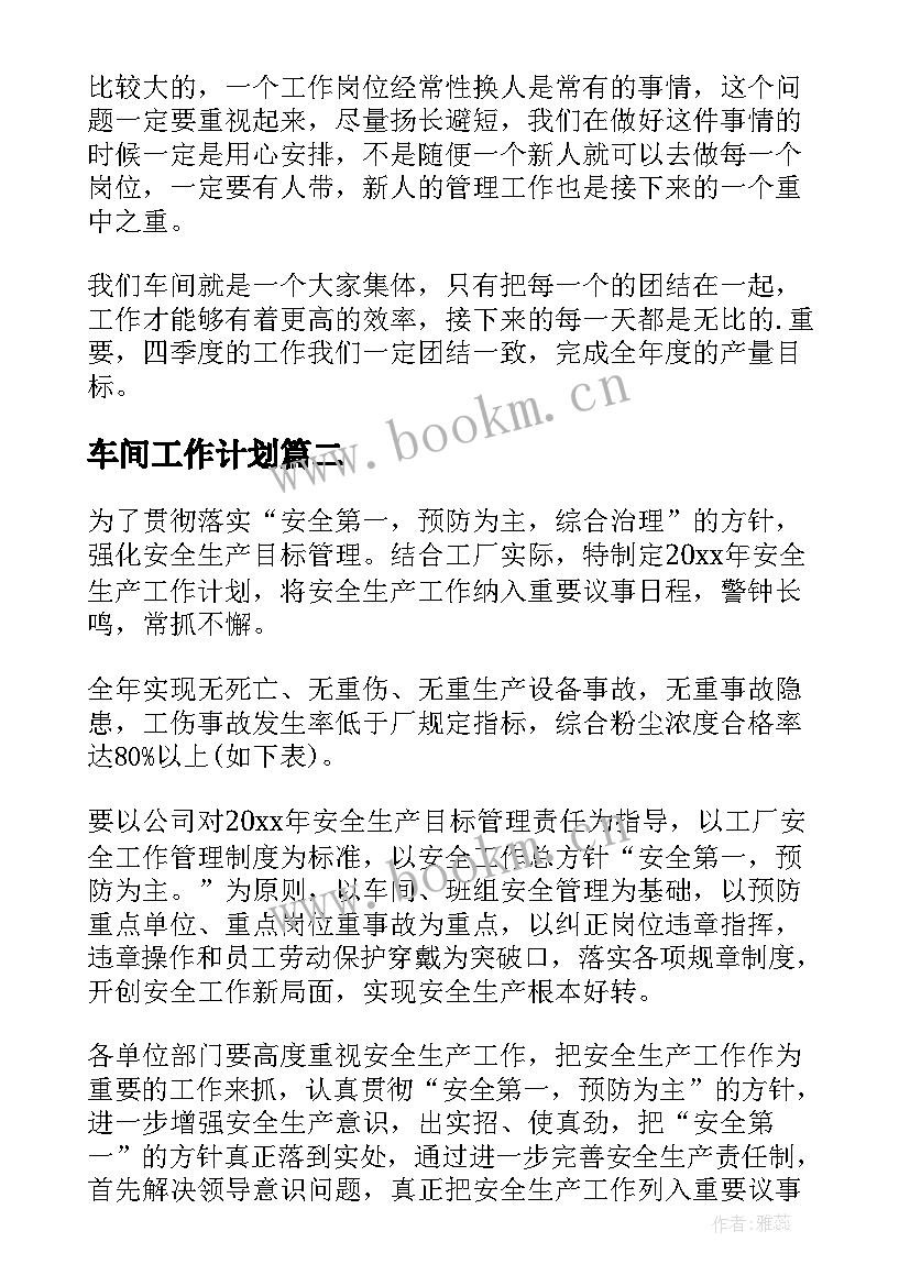 最新车间工作计划 生产车间工作计划(模板9篇)