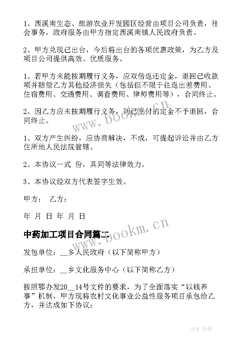 最新中药加工项目合同(实用8篇)