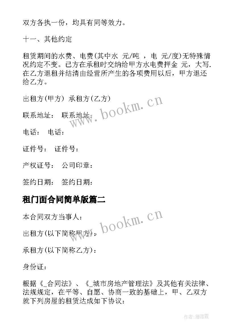 2023年租门面合同简单版(优秀7篇)