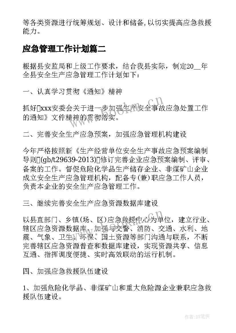 最新应急管理工作计划(通用8篇)