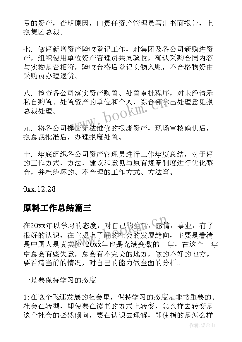 原料工作总结(优质5篇)