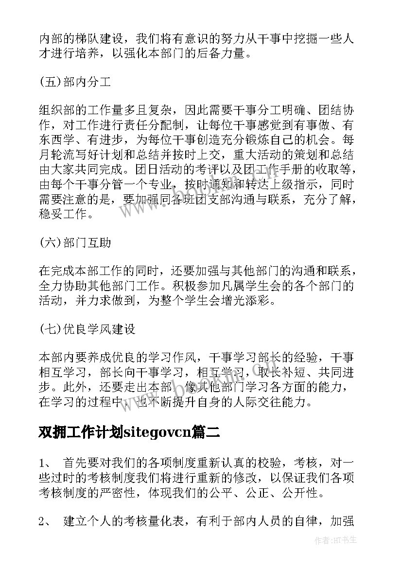 最新双拥工作计划sitegovcn(实用10篇)