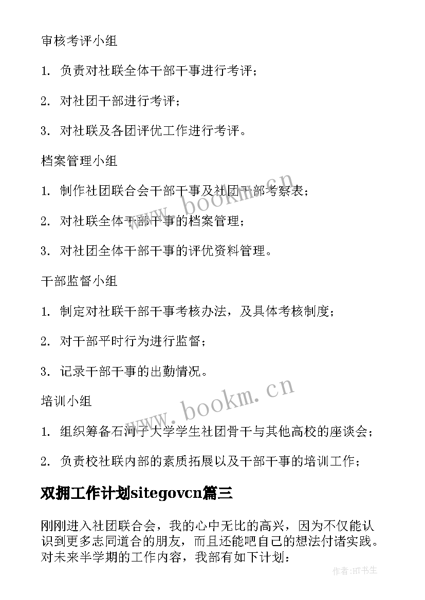 最新双拥工作计划sitegovcn(实用10篇)