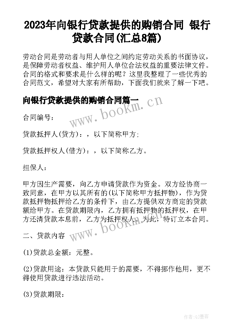 2023年向银行贷款提供的购销合同 银行贷款合同(汇总8篇)