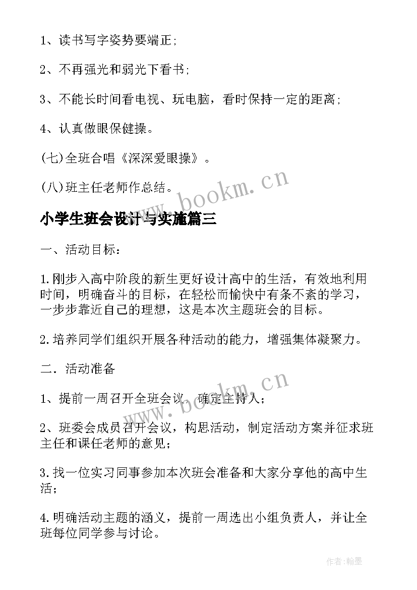 2023年小学生班会设计与实施 班会设计方案(通用9篇)