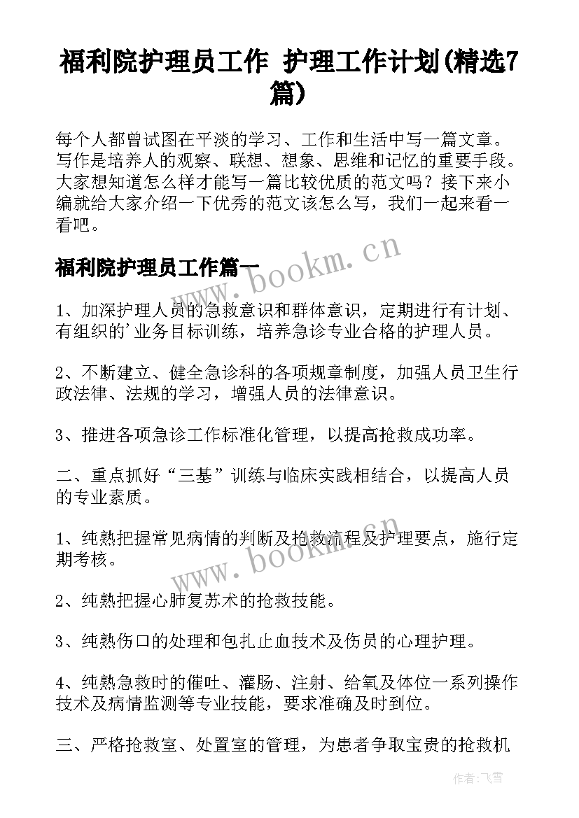 福利院护理员工作 护理工作计划(精选7篇)