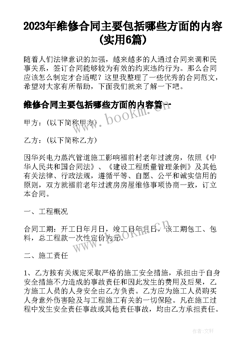 2023年维修合同主要包括哪些方面的内容(实用6篇)