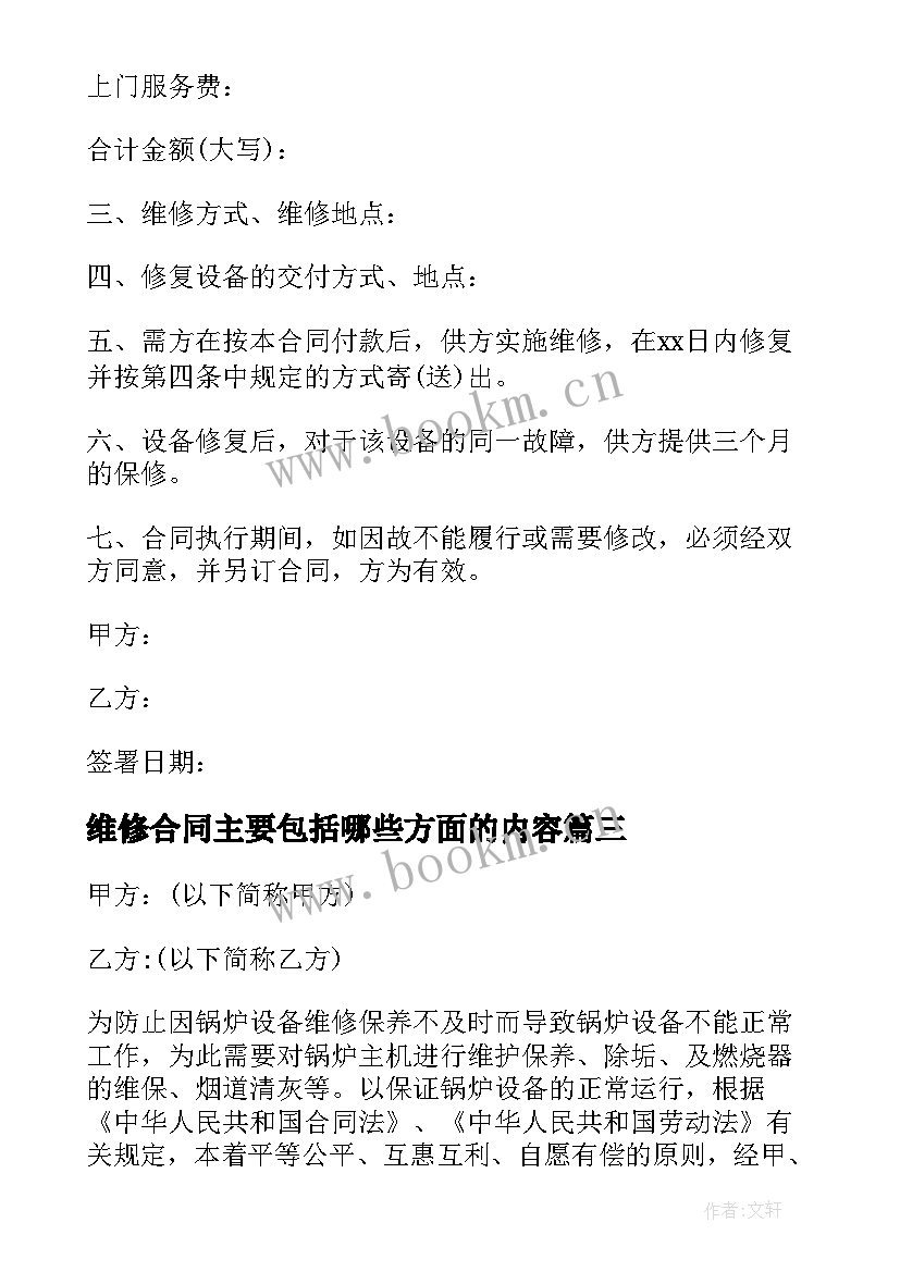 2023年维修合同主要包括哪些方面的内容(实用6篇)