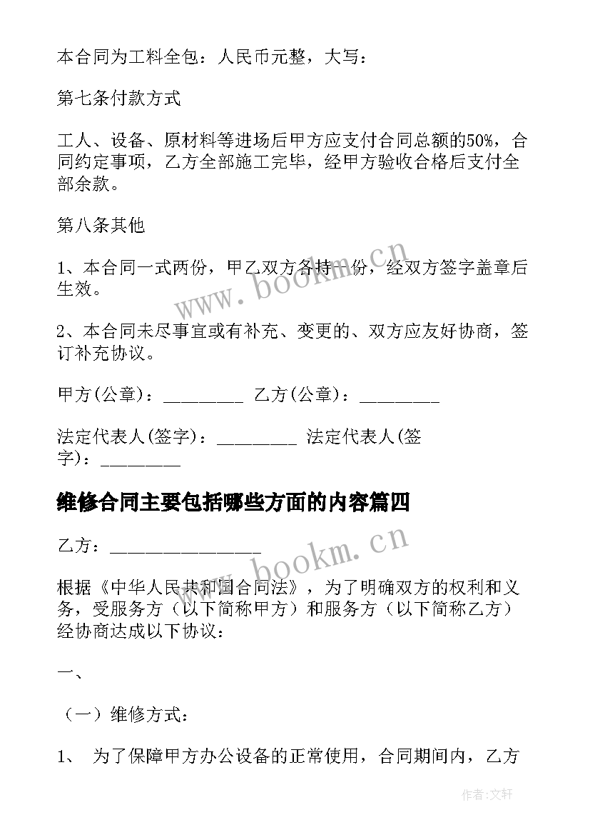 2023年维修合同主要包括哪些方面的内容(实用6篇)