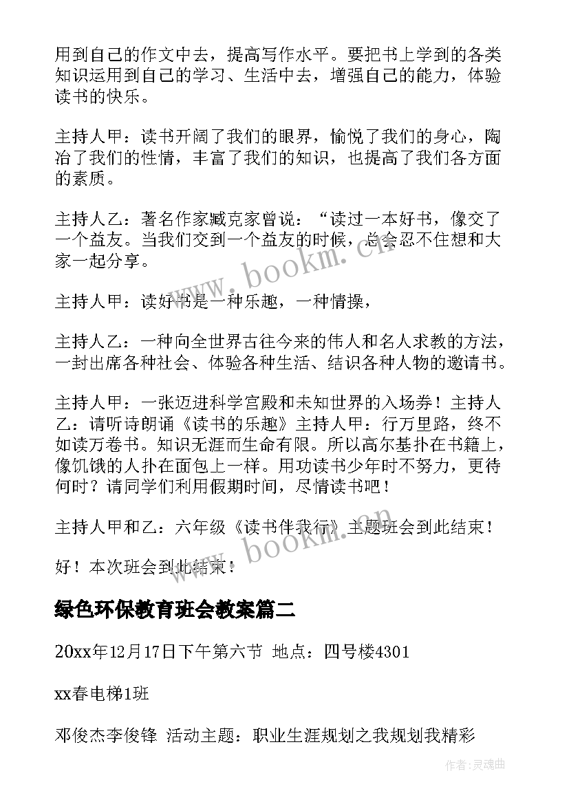 绿色环保教育班会教案(精选7篇)