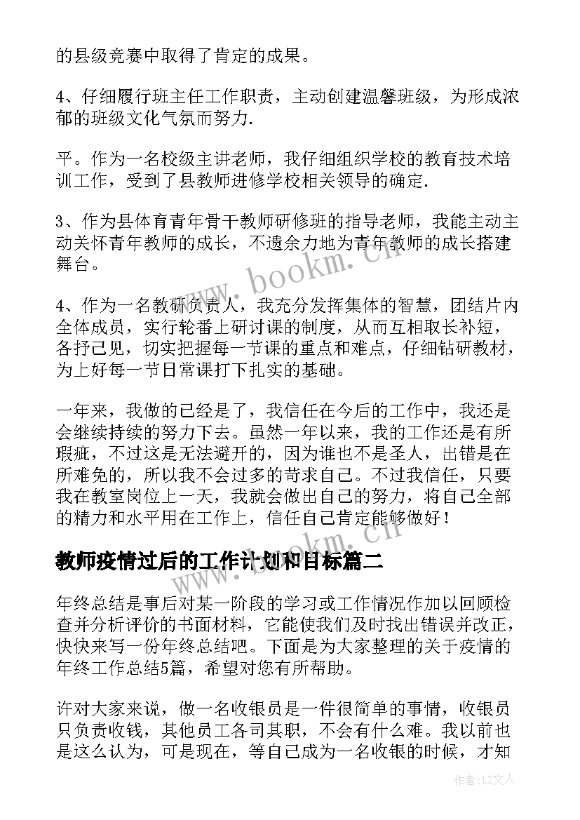 教师疫情过后的工作计划和目标(优秀10篇)