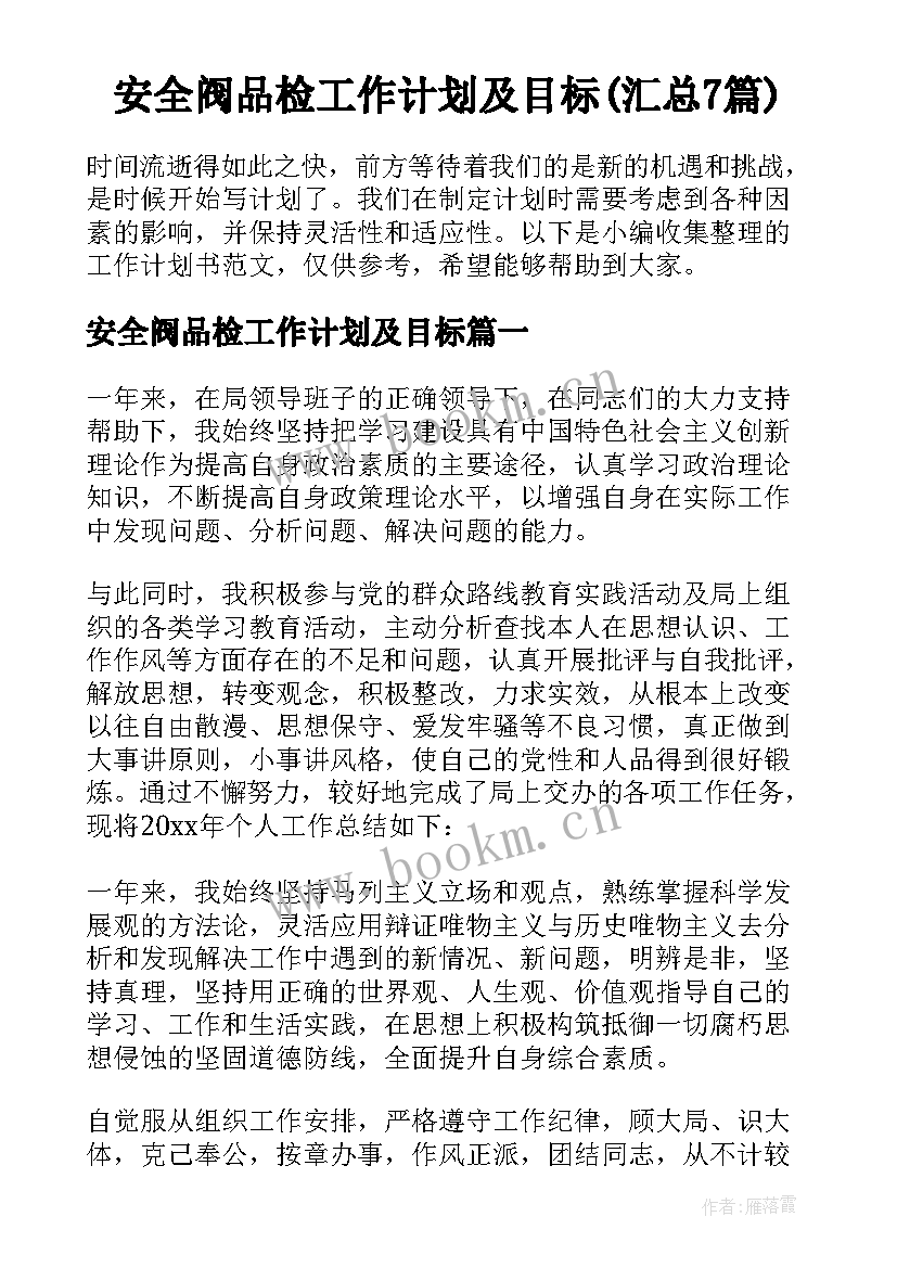 安全阀品检工作计划及目标(汇总7篇)