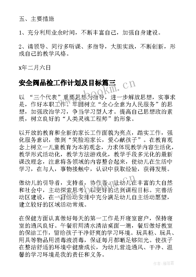 安全阀品检工作计划及目标(汇总7篇)