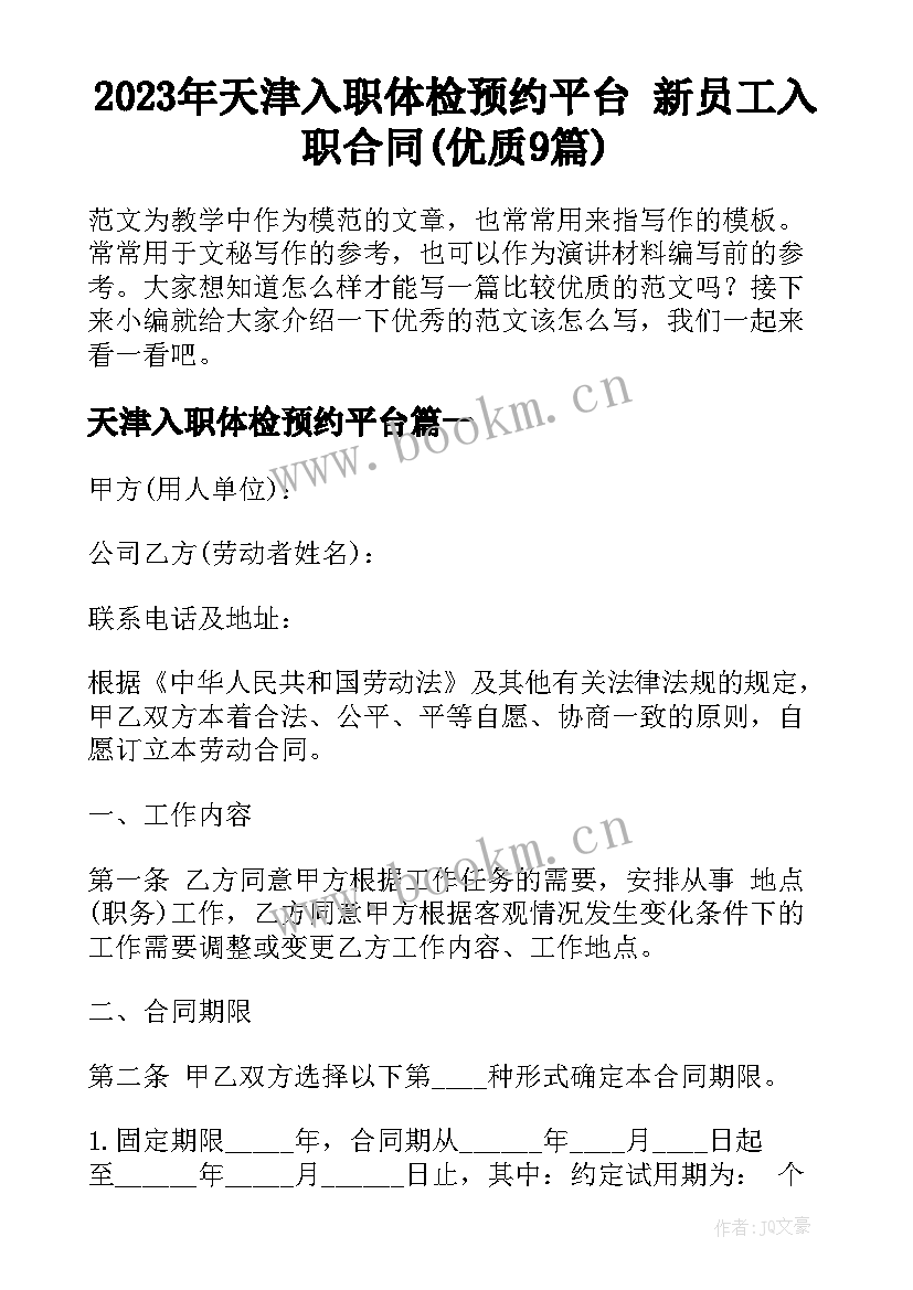 2023年天津入职体检预约平台 新员工入职合同(优质9篇)