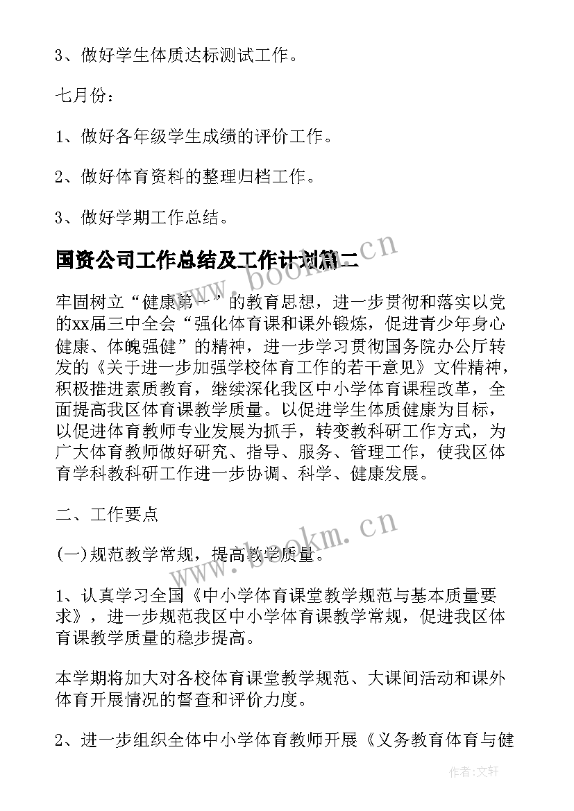 国资公司工作总结及工作计划(汇总7篇)