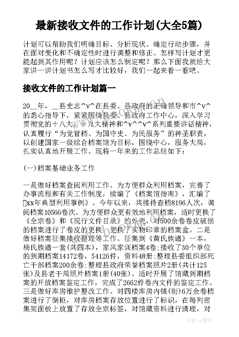 最新接收文件的工作计划(大全5篇)