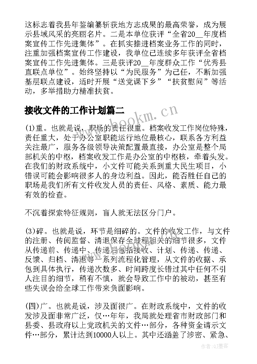 最新接收文件的工作计划(大全5篇)